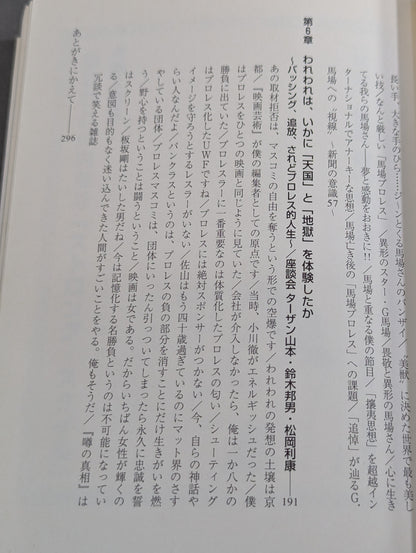たかがプロレス的人間、されどプロレス的人生