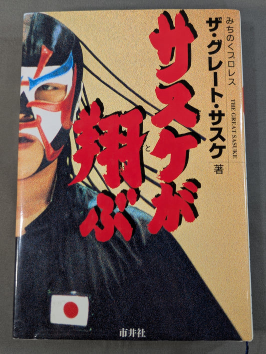 サスケが翔ぶ