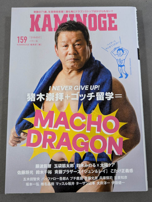KAMINOGE [かみのげ] Vol.159 / I NEVER GIVE UP! Tatsumi Fujinami 