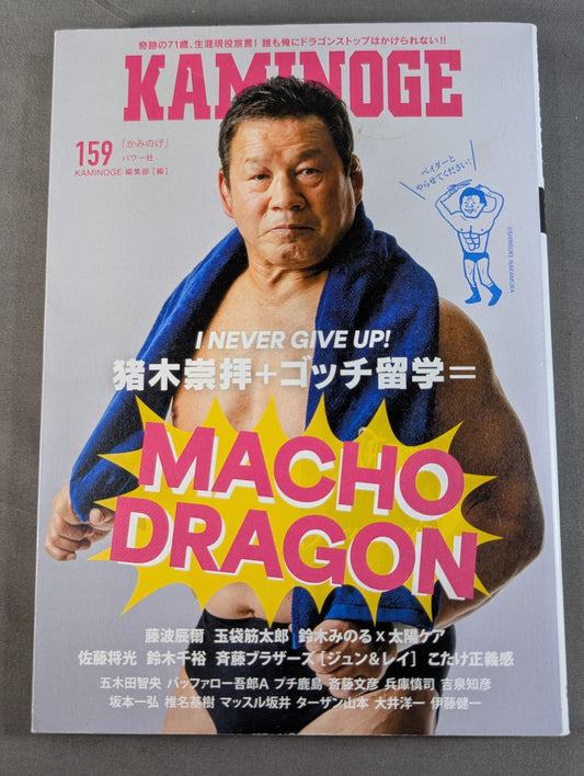 KAMINOGE [かみのげ] Vol.159 / I NEVER GIVE UP! Tatsumi Fujinami 