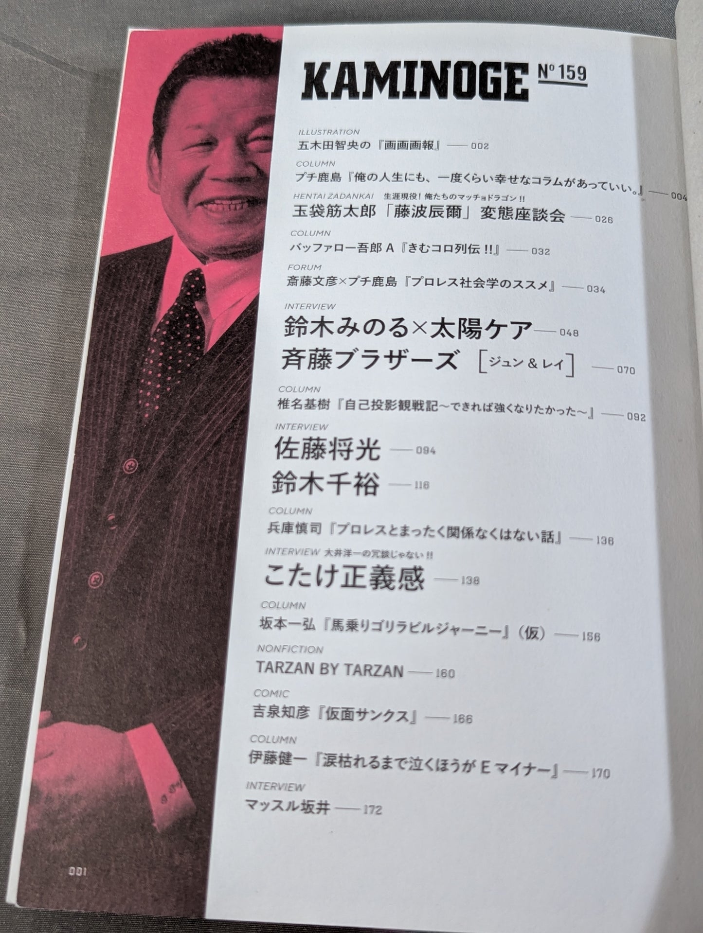 KAMINOGE [かみのげ] Vol.159 / I NEVER GIVE UP! Tatsumi Fujinami 