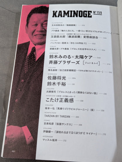 KAMINOGE [かみのげ] Vol.159 / I NEVER GIVE UP! Tatsumi Fujinami 