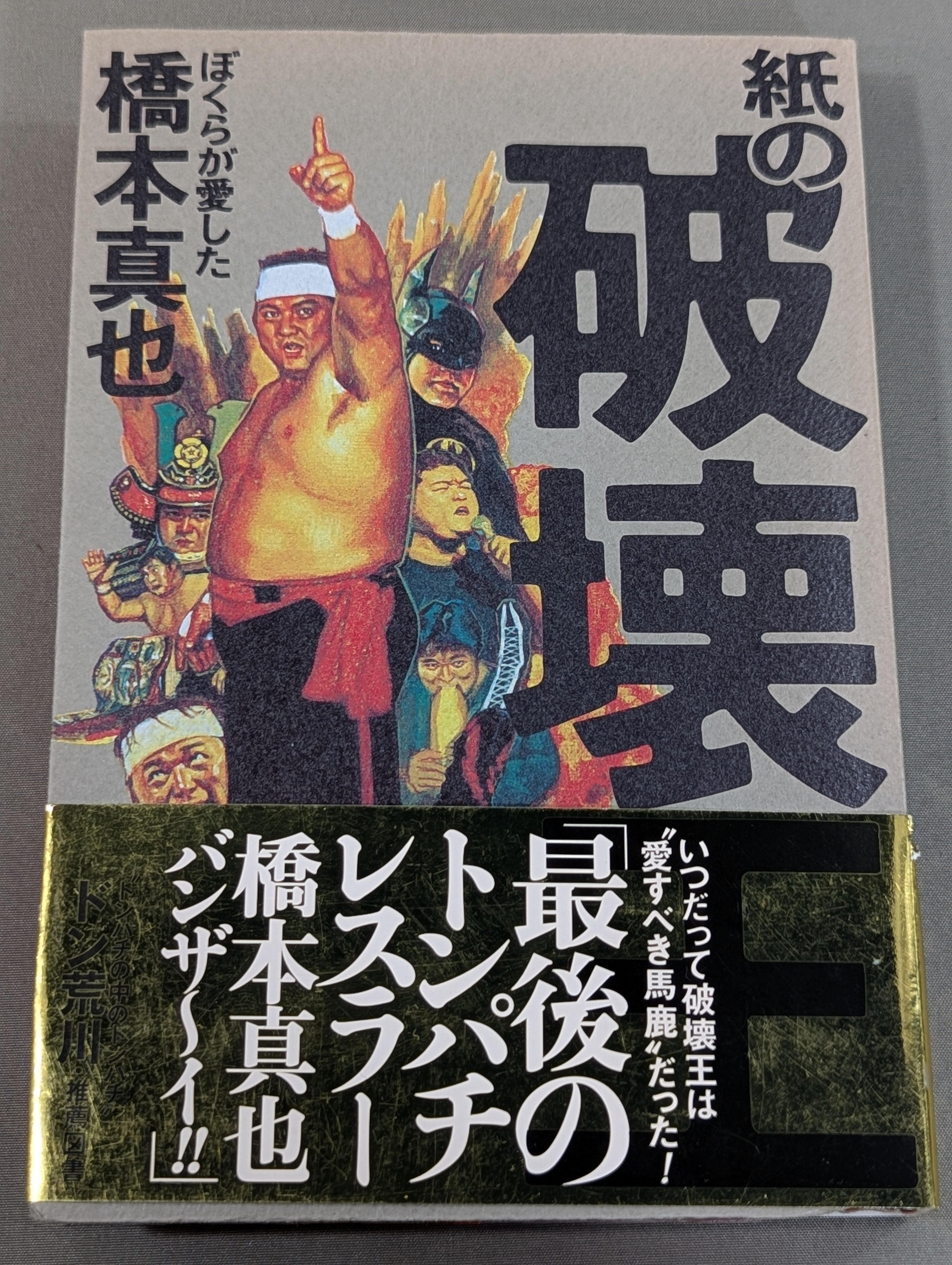紙の破壊王 ぼくらが愛した橋本真也 – 闘道館