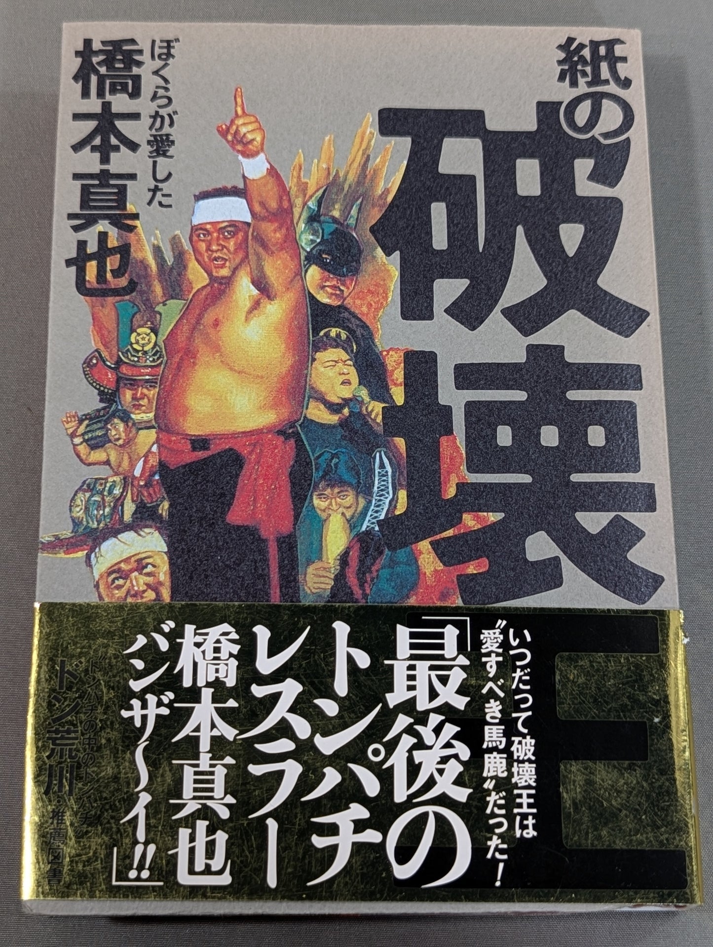 紙の破壊王 ぼくらが愛した橋本真也