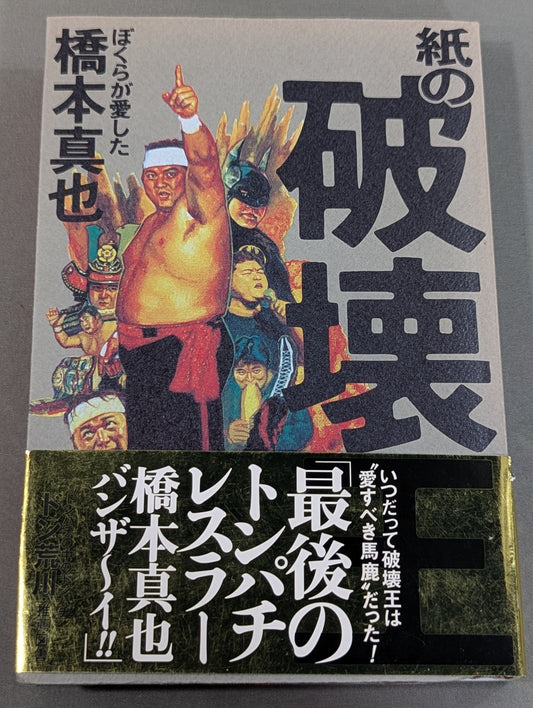 紙の破壊王 ぼくらが愛した橋本真也