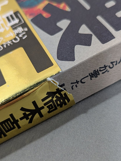 紙の破壊王 ぼくらが愛した橋本真也