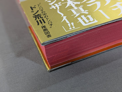 紙の破壊王 ぼくらが愛した橋本真也
