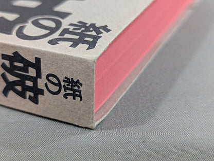 紙の破壊王 ぼくらが愛した橋本真也