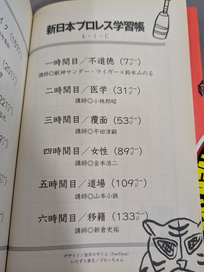 新日本プロレス学習帳