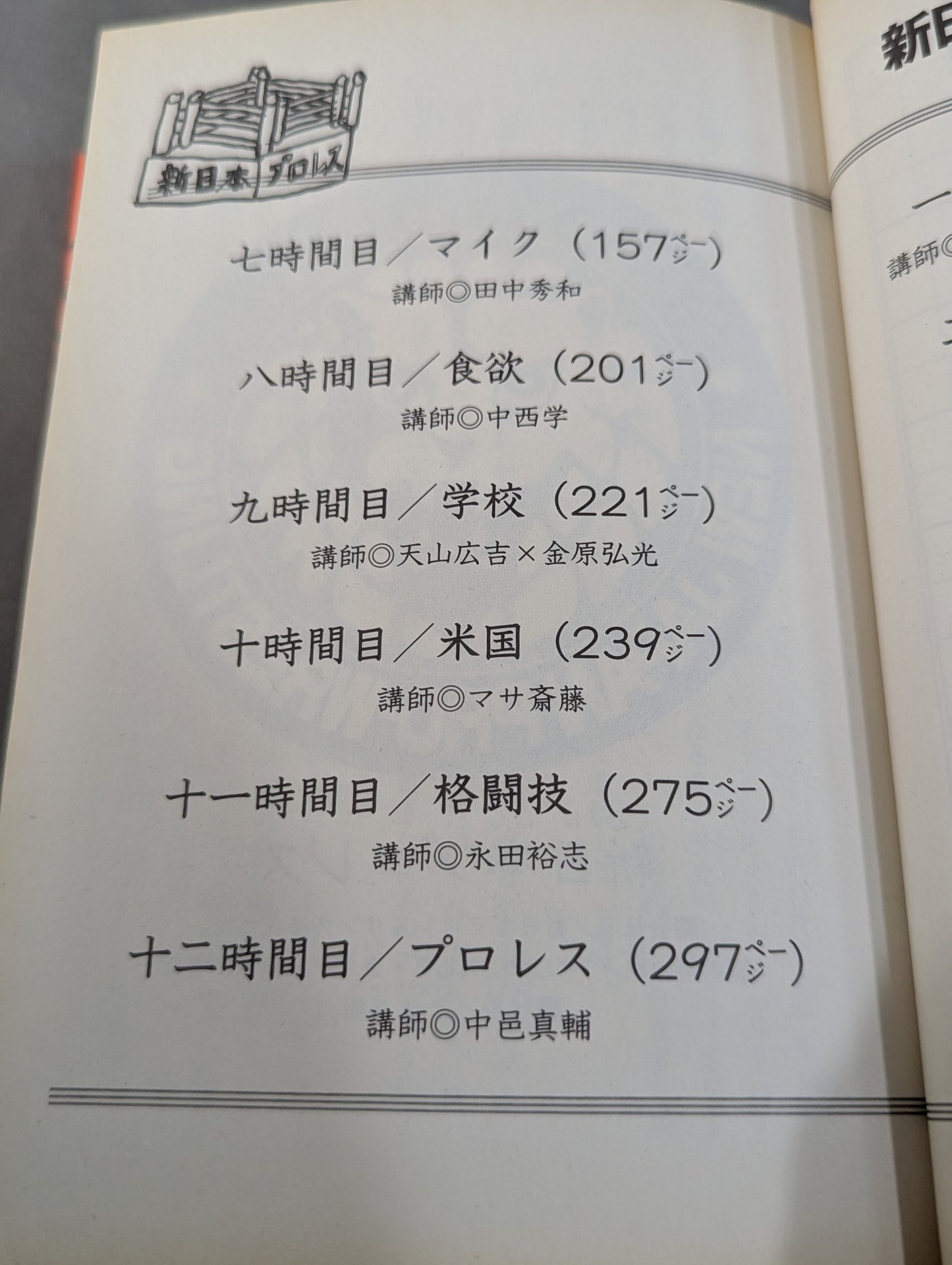 新日本プロレス学習帳