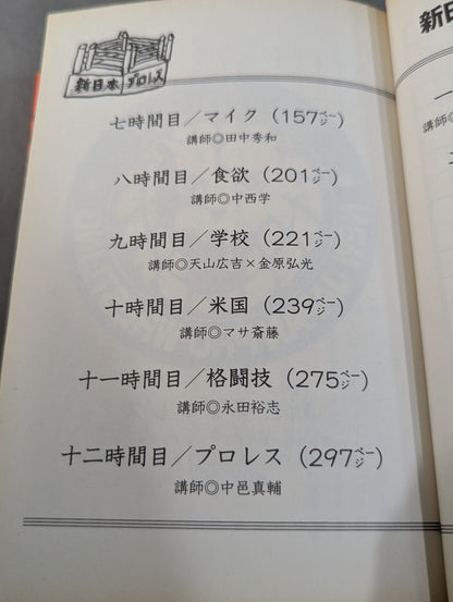 新日本プロレス学習帳
