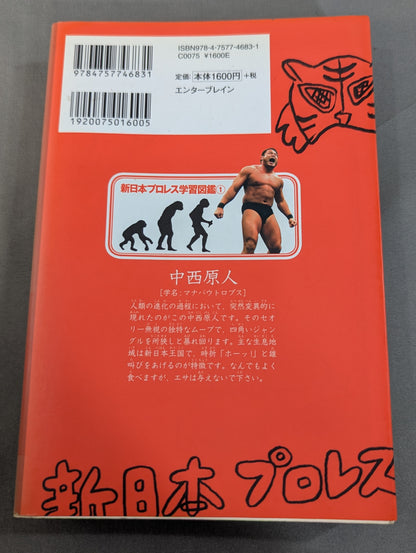 新日本プロレス学習帳