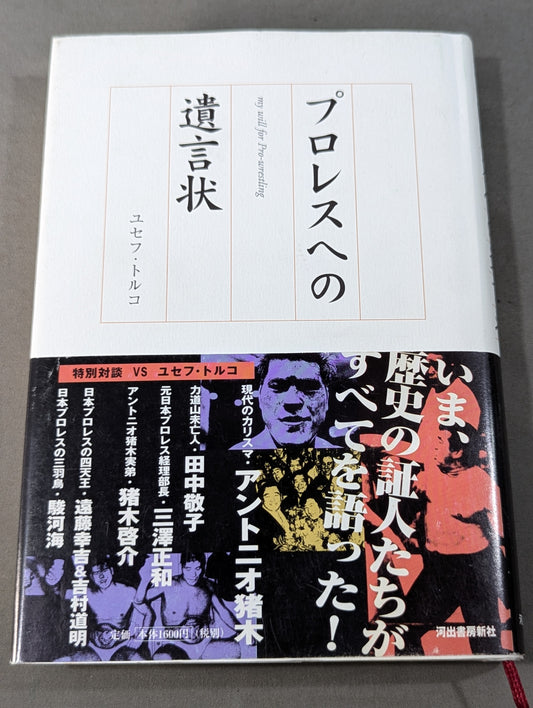 プロレスへの遺言状