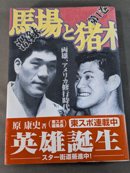 激録 馬場と猪木 第1巻  両雄、アメリカ修業時代