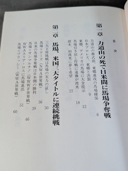 激録 馬場と猪木 第1巻  両雄、アメリカ修業時代