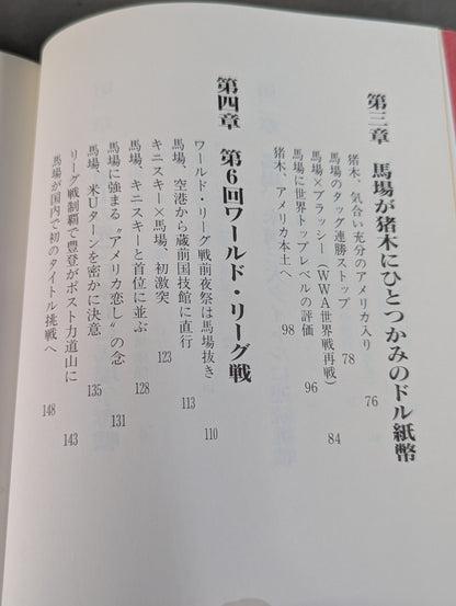 激録 馬場と猪木 第1巻  両雄、アメリカ修業時代