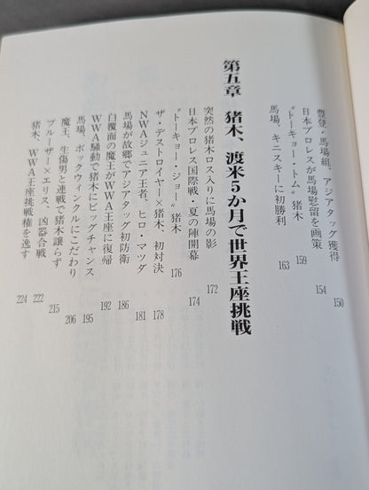 激録 馬場と猪木 第1巻  両雄、アメリカ修業時代