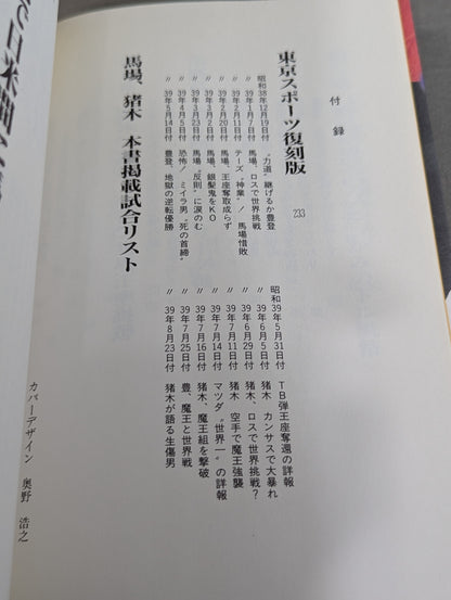 激録 馬場と猪木 第1巻  両雄、アメリカ修業時代