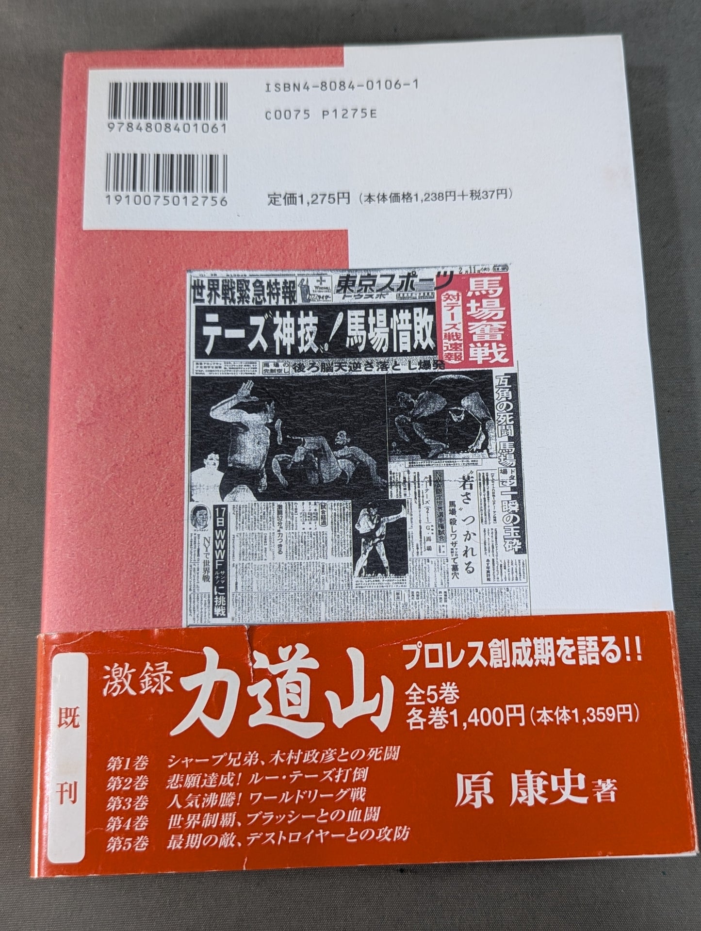 激録 馬場と猪木 第1巻  両雄、アメリカ修業時代