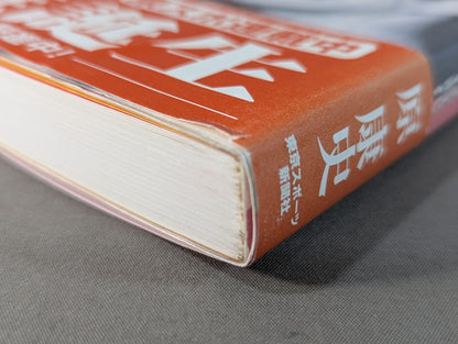 激録 馬場と猪木 第1巻  両雄、アメリカ修業時代