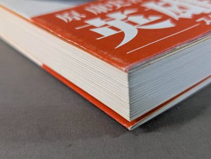 激録 馬場と猪木 第1巻  両雄、アメリカ修業時代