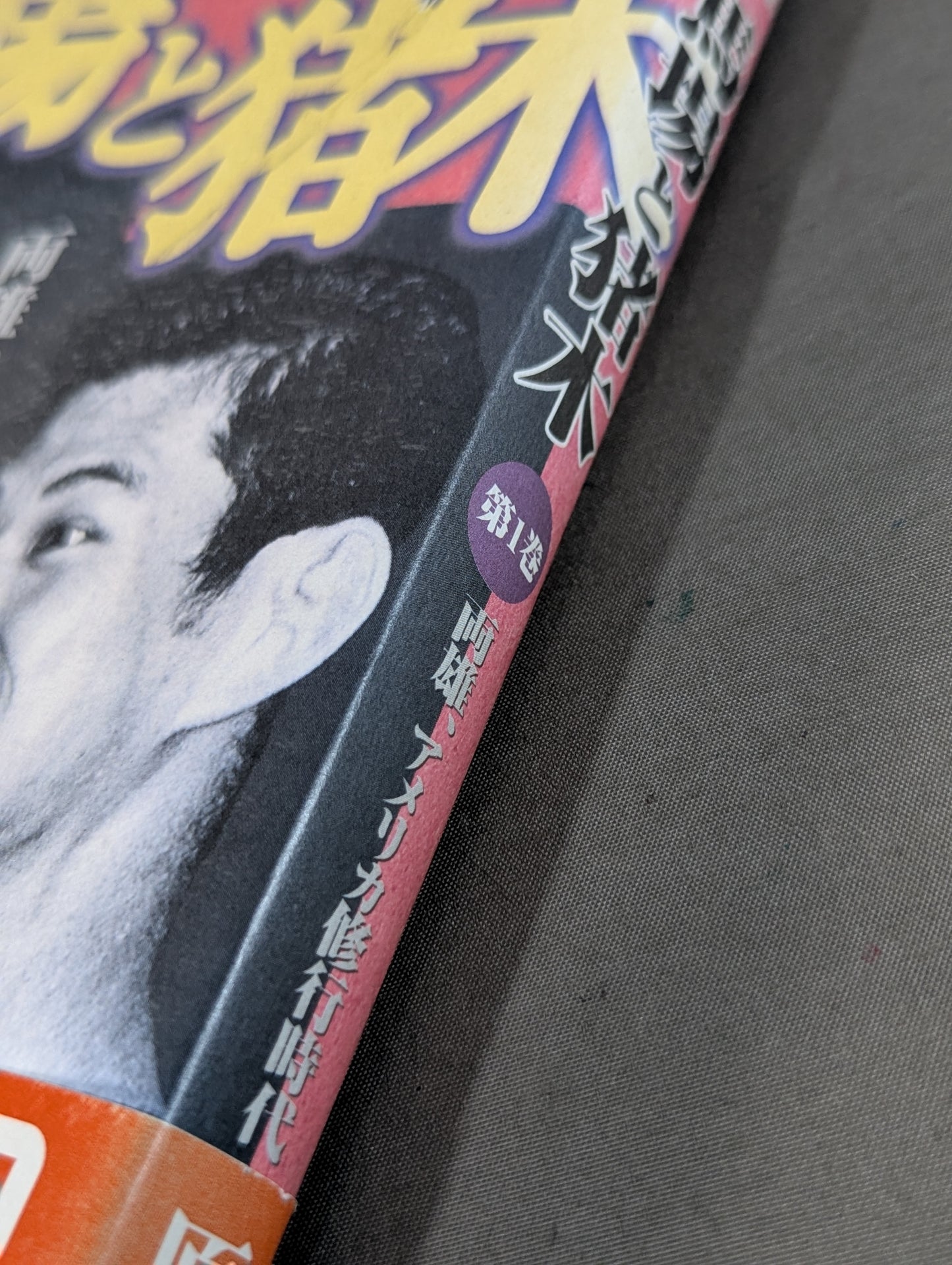 激録 馬場と猪木 第1巻  両雄、アメリカ修業時代