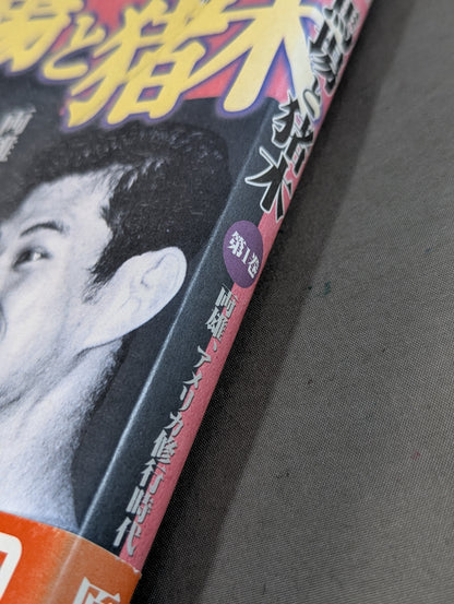 激録 馬場と猪木 第1巻  両雄、アメリカ修業時代