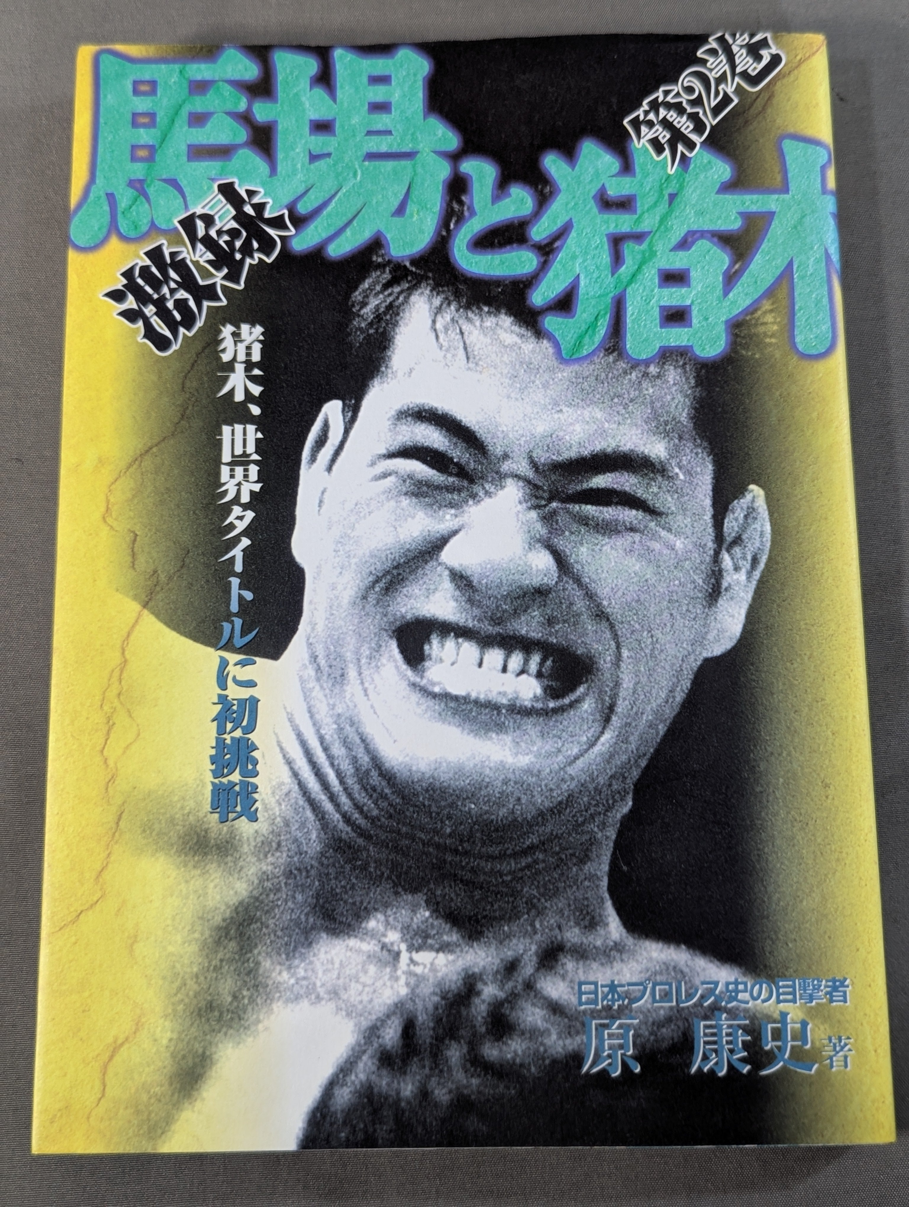 激録 馬場と猪木 第2巻 猪木、世界タイトルに初挑戦 – 闘道館