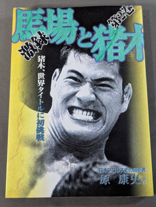 激録 馬場と猪木 第2巻  猪木、世界タイトルに初挑戦