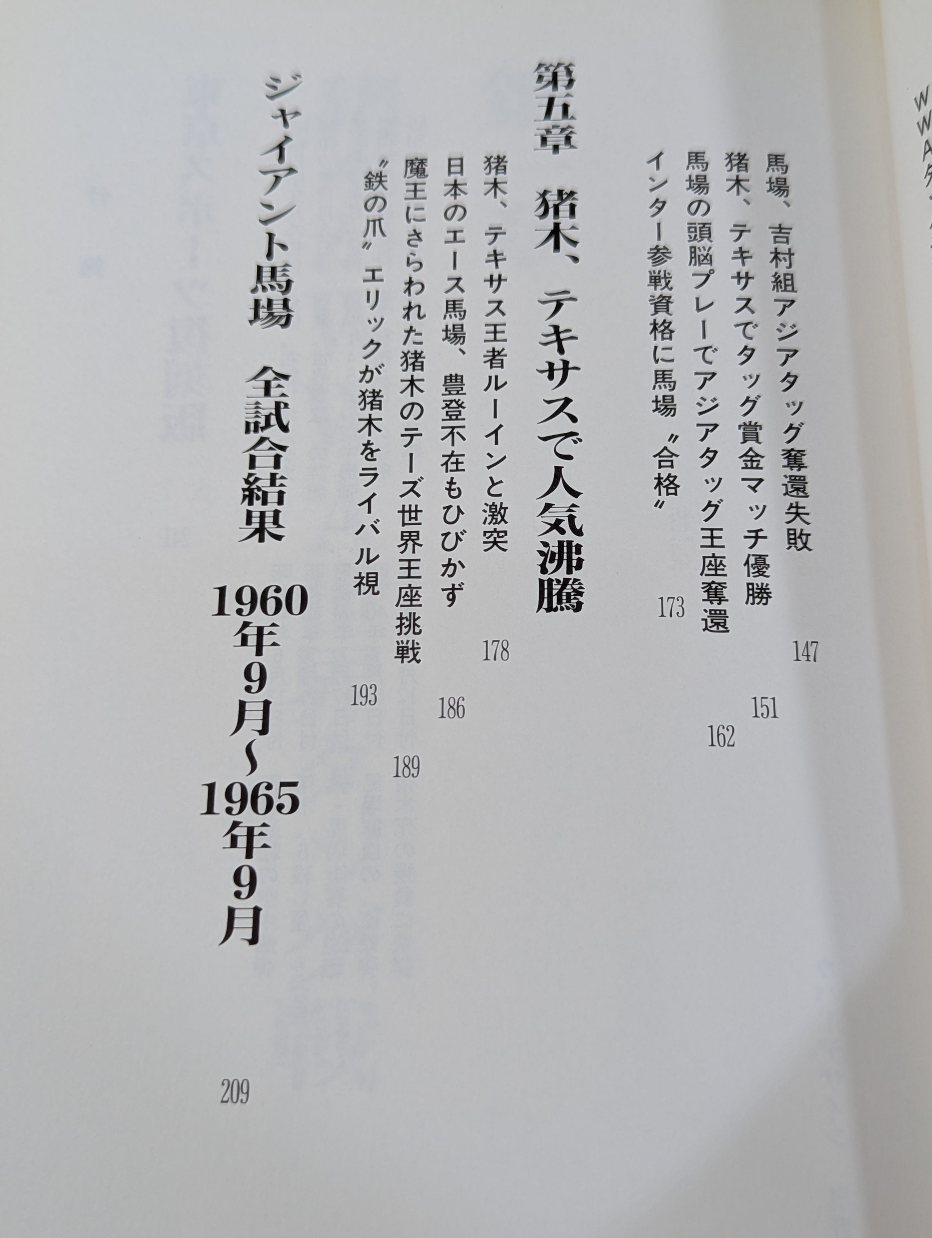 激録 馬場と猪木 第2巻 猪木、世界タイトルに初挑戦 – 闘道館