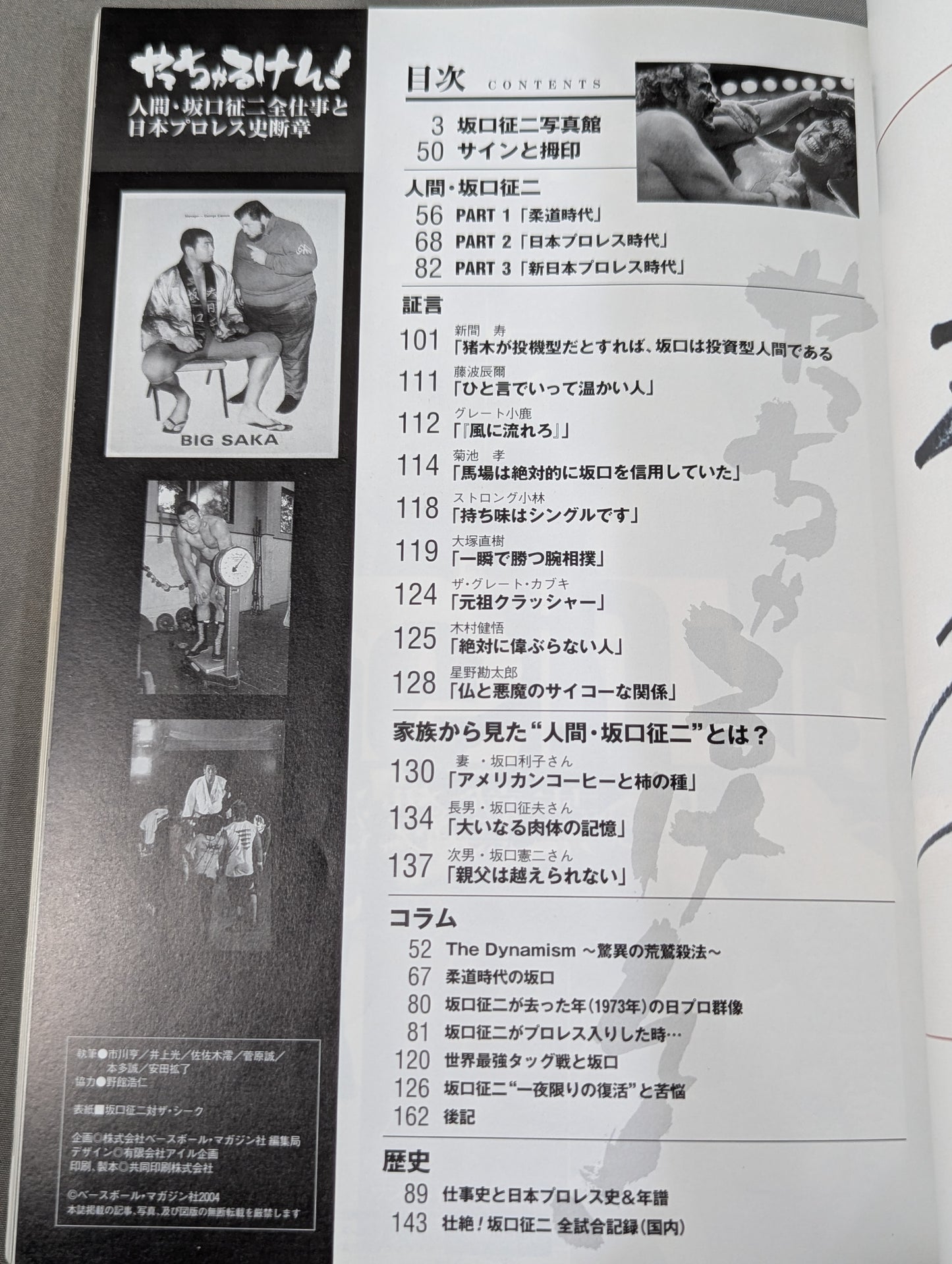 やっちゃるけん!～人間・坂口征二全仕事と日本プロレス史断章～