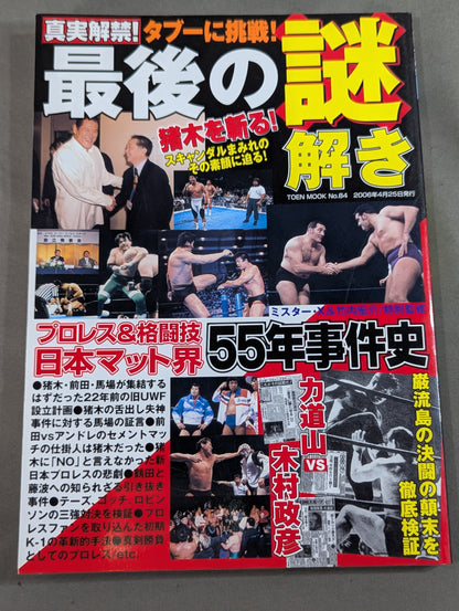 The truth is unlocked! The last mystery solving 55 years of incident history in the Japan mat world