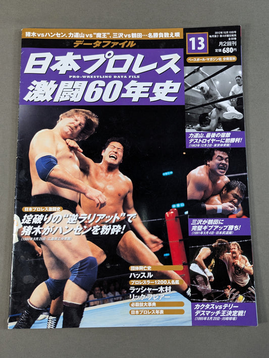 日本プロレス激闘60年史 (13)