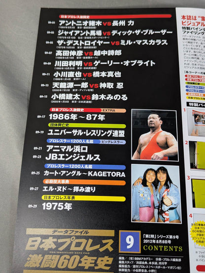日本プロレス激闘60年史 (9)