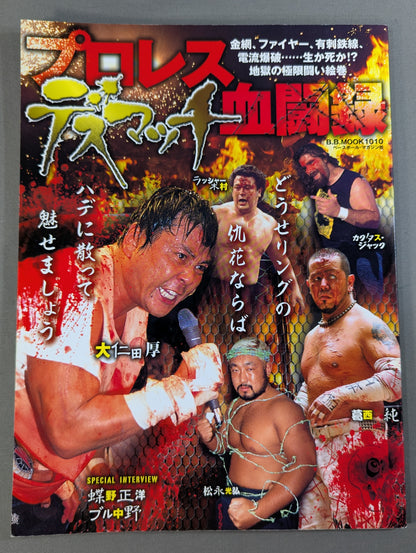 プロレス デスマッチ血闘録