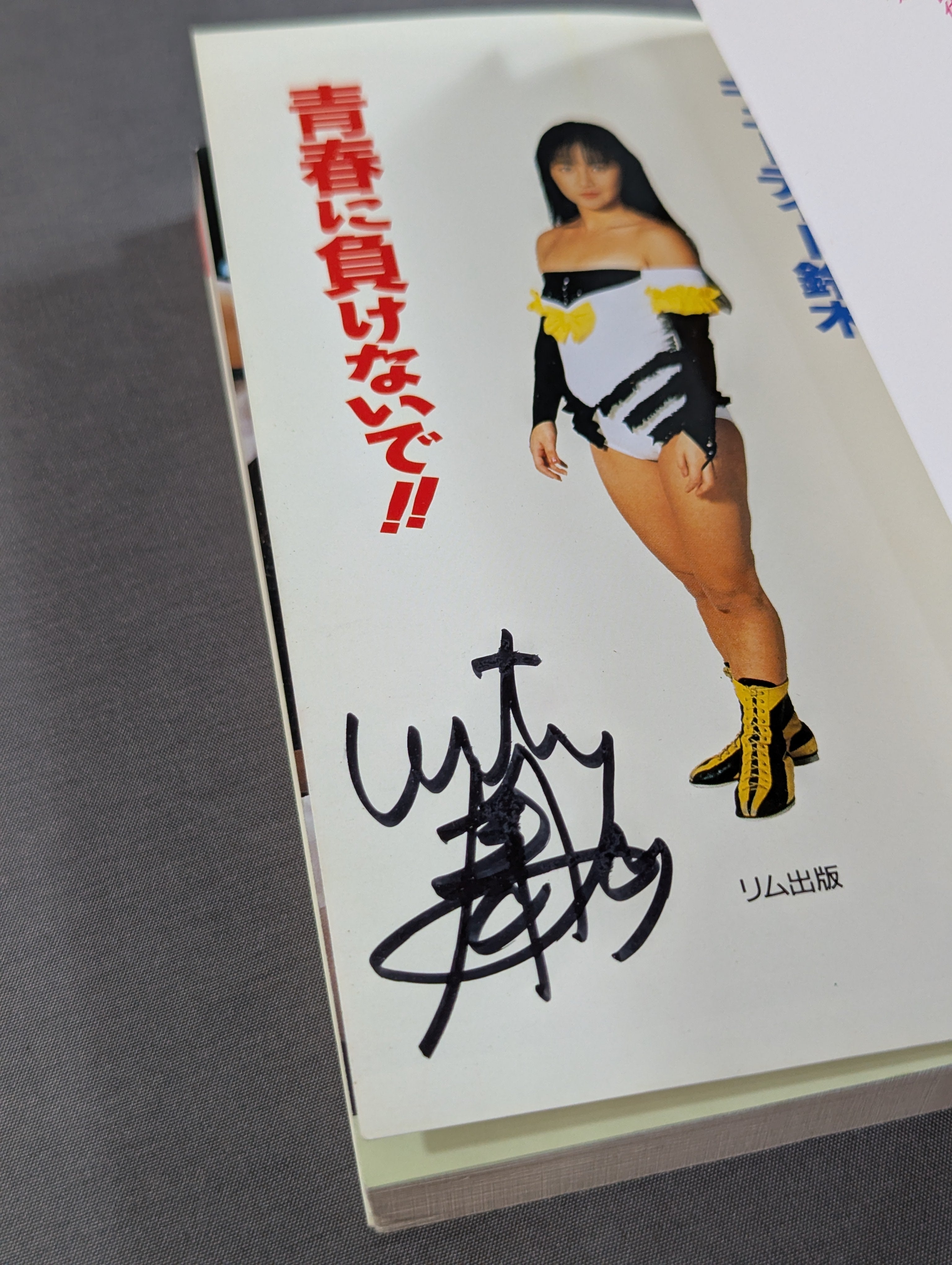 キューティー鈴木 直筆サイン色紙 1987年 女子プロレス キューティー鈴木 直筆サイン入り】青春に負けないで!! – 闘道館