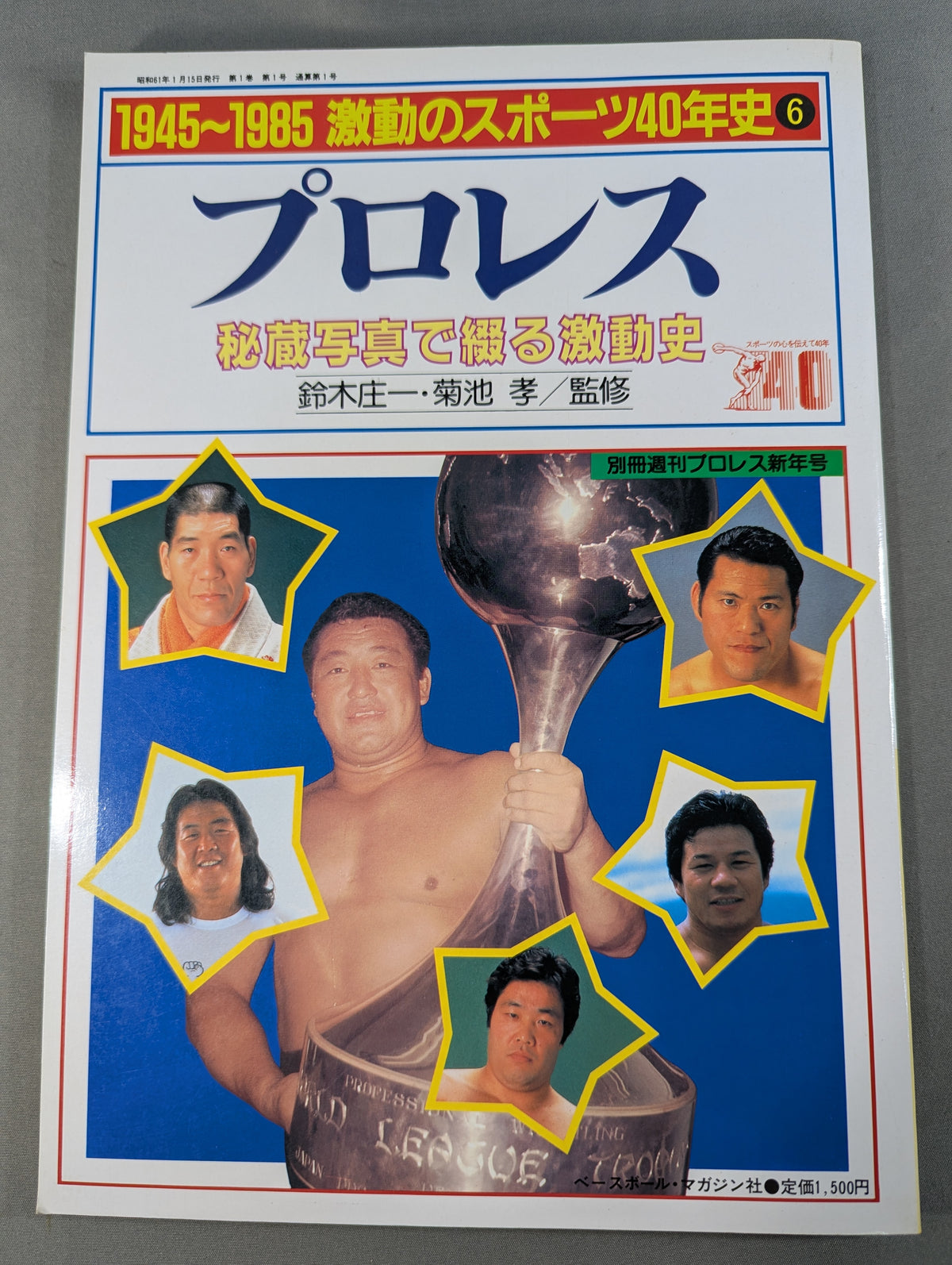 1945~198540 Years of Turbulent Sports (6) Pro Wrestling  Treasured A tumultuous history written with a photo