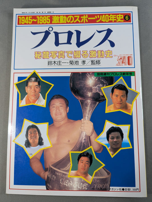 1945~198540 Years of Turbulent Sports (6) Pro Wrestling  Treasured A tumultuous history written with a photo