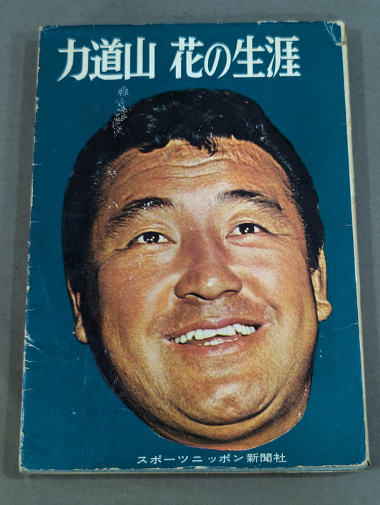 Rikidozan  The Life of the Flower