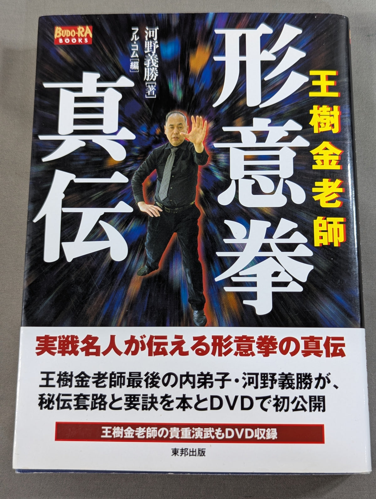 Master Wang Shujin: True Transmission of Xingyi Quan