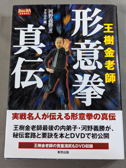 Master Wang Shujin: True Transmission of Xingyi Quan