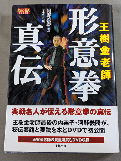 王樹金老師 形意拳真伝