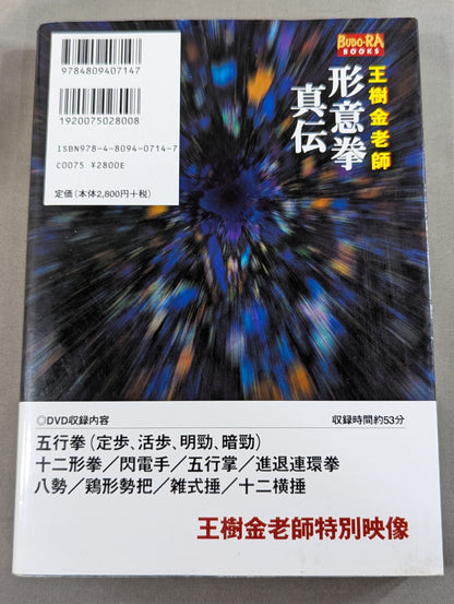 Master Wang Shujin: True Transmission of Xingyi Quan