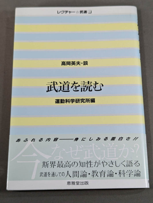 武道を読む