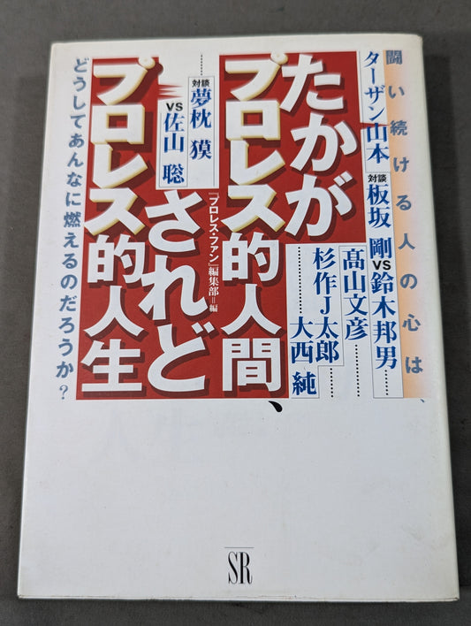 たかがプロレス的人間されどプロレス的人生