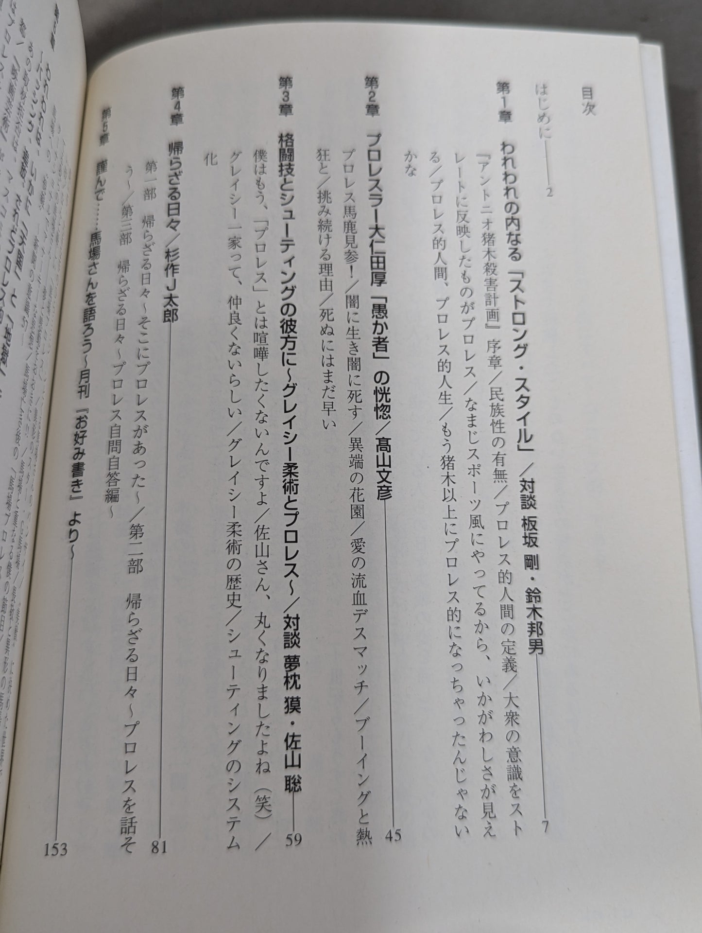 たかがプロレス的人間されどプロレス的人生