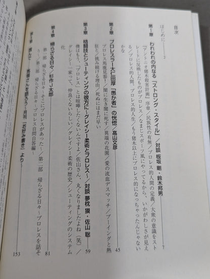 たかがプロレス的人間されどプロレス的人生