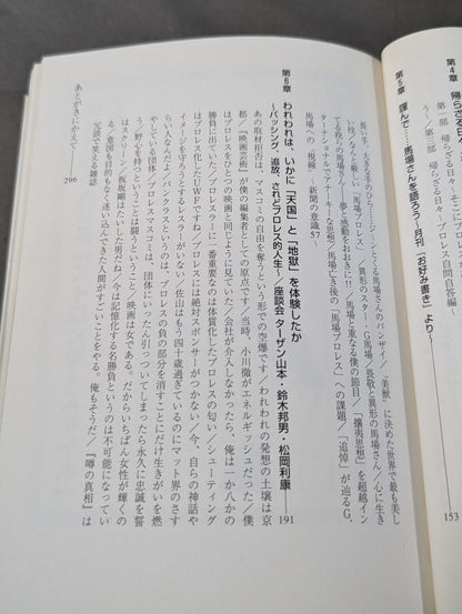 たかがプロレス的人間されどプロレス的人生