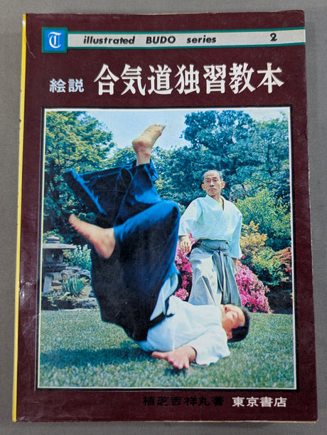 絵説 合気道独習教本 全