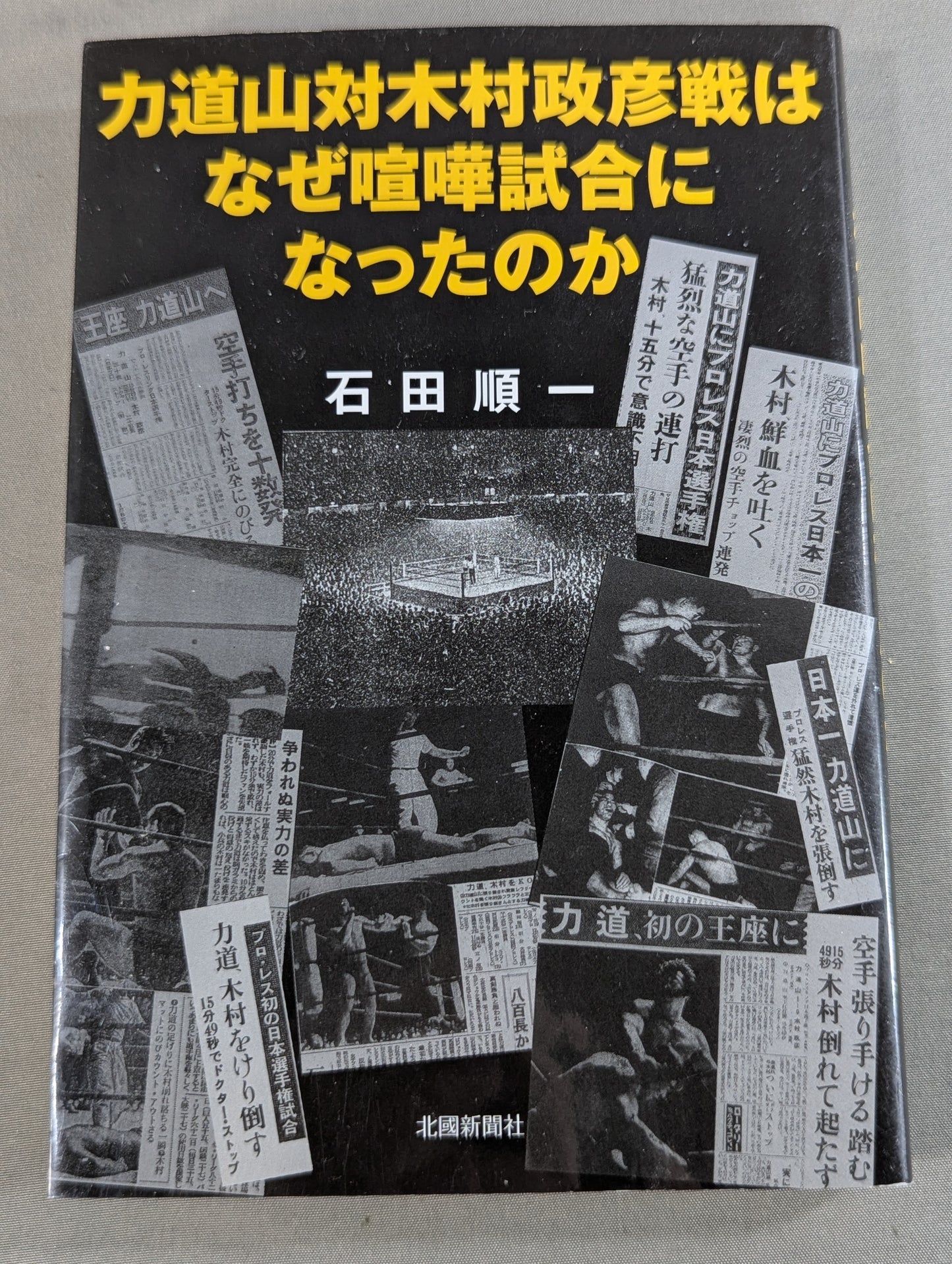 力道山対木村政彦戦はなぜ喧嘩試合になったのか